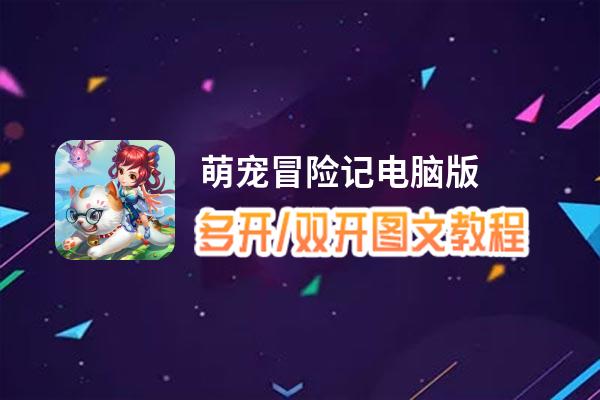 萌宠冒险记怎么双开、多开？萌宠冒险记双开助手工具下载安装教程