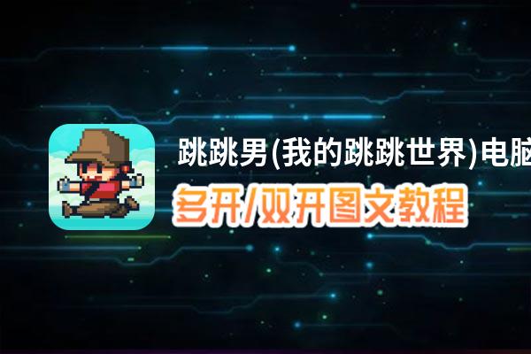 跳跳男(我的跳跳世界)怎么双开、多开？跳跳男(我的跳跳世界)双开、多开管理器使用图文教程