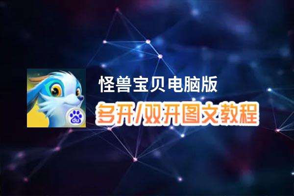 怪兽宝贝怎么双开、多开？怪兽宝贝双开助手工具下载安装教程
