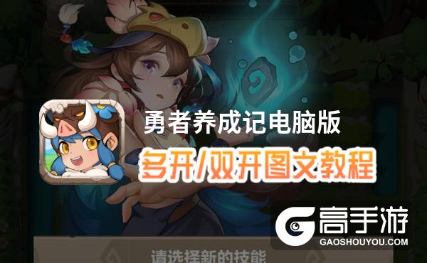 勇者养成记怎么双开、多开？勇者养成记双开助手工具下载安装教程