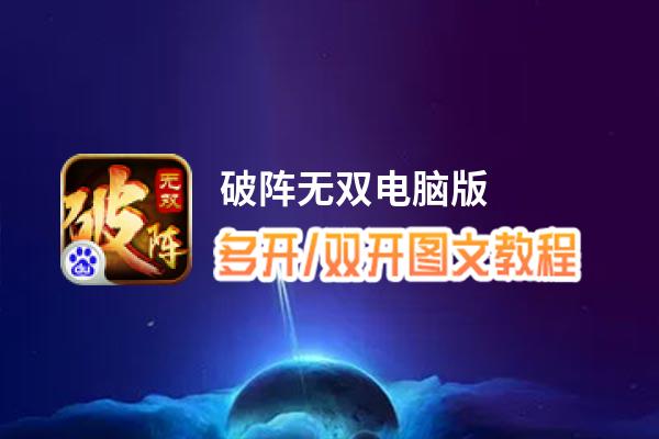 破阵无双怎么双开、多开？破阵无双双开助手工具下载安装教程