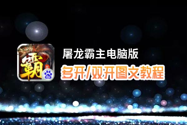 屠龙霸主怎么双开、多开？屠龙霸主双开助手工具下载安装教程