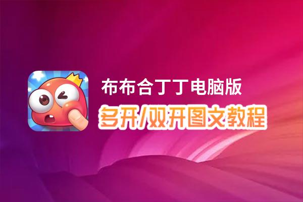 布布合丁丁怎么双开、多开？布布合丁丁双开助手工具下载安装教程