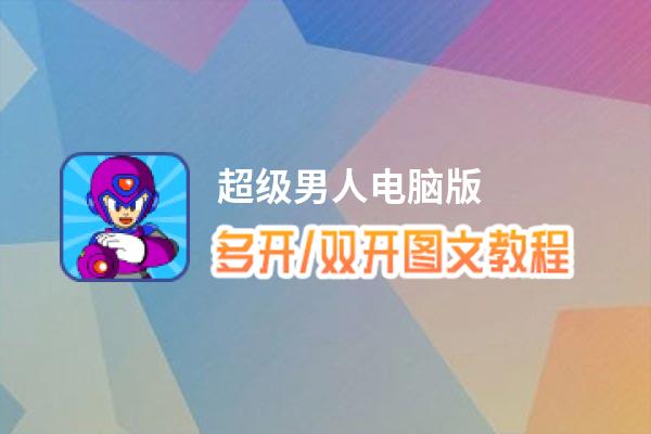 超级男人怎么双开、多开？超级男人双开、多开管理器使用图文教程