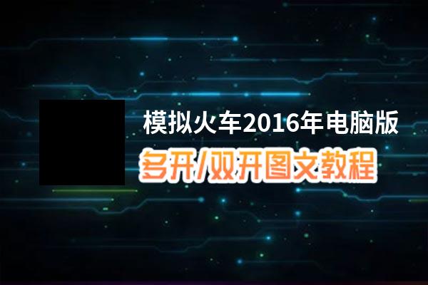 模拟火车2016年怎么双开、多开？模拟火车2016年双开、多开管理器使用图文教程