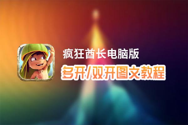 疯狂酋长怎么双开、多开？疯狂酋长双开助手工具下载安装教程