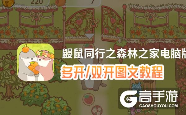 鼹鼠同行之森林之家怎么双开、多开？鼹鼠同行之森林之家双开助手工具下载安装教程