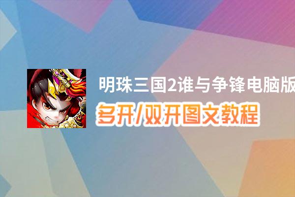 明珠三国2谁与争锋怎么双开、多开？明珠三国2谁与争锋双开、多开管理器使用图文教程