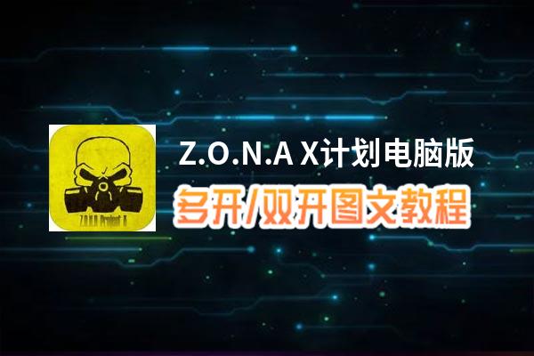 Z.O.N.A X计划怎么双开、多开？Z.O.N.A X计划双开助手工具下载安装教程