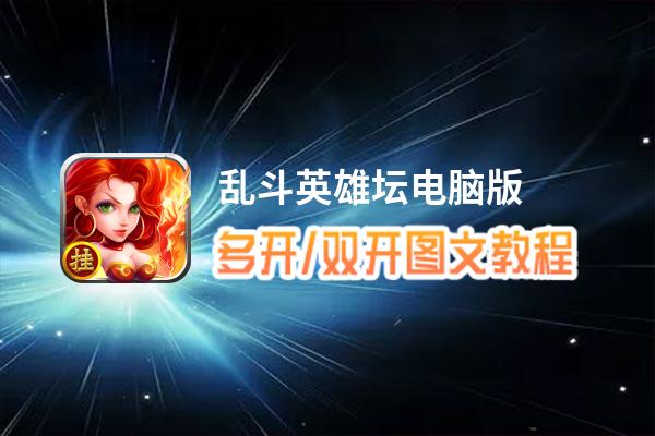 乱斗英雄坛怎么双开、多开？乱斗英雄坛双开助手工具下载安装教程