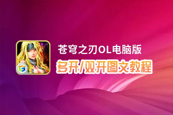 苍穹之刃OL怎么双开、多开？苍穹之刃OL双开助手工具下载安装教程