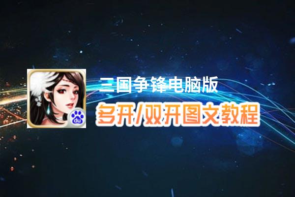 三国争锋怎么双开、多开？三国争锋双开助手工具下载安装教程