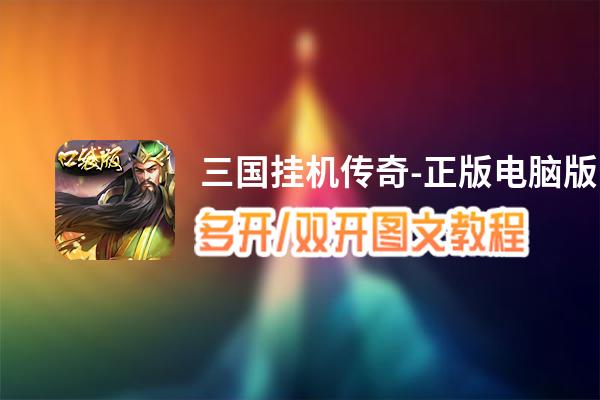 三国挂机传奇-正版怎么双开、多开？三国挂机传奇-正版双开、多开管理器使用图文教程
