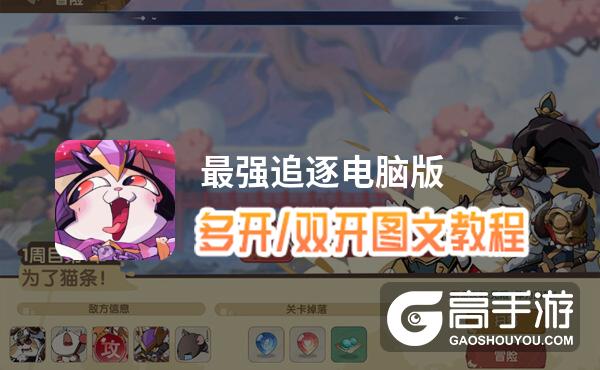 最强追逐怎么双开、多开？最强追逐双开助手工具下载安装教程