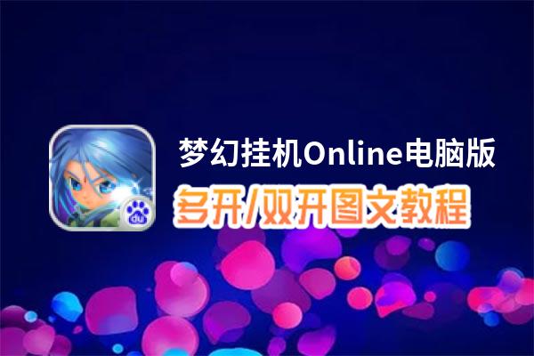 梦幻挂机Online怎么双开、多开？梦幻挂机Online双开助手工具下载安装教程