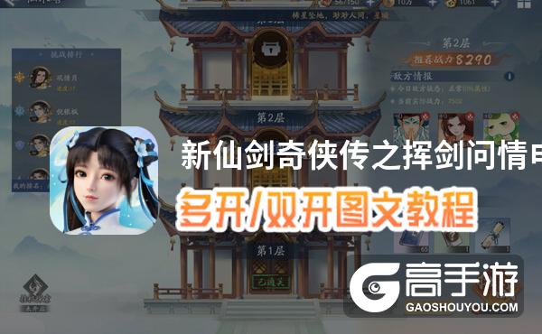 新仙剑奇侠传之挥剑问情怎么双开、多开？新仙剑奇侠传之挥剑问情双开助手工具下载安装教程