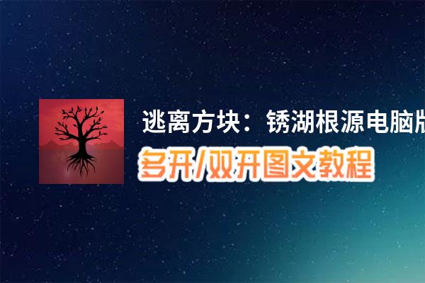 逃离方块：锈湖根源怎么双开、多开？逃离方块：锈湖根源双开助手工具下载安装教程