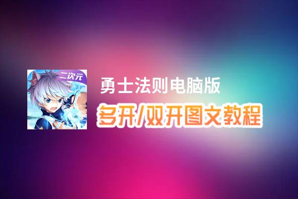 勇士法则怎么双开、多开？勇士法则双开助手工具下载安装教程