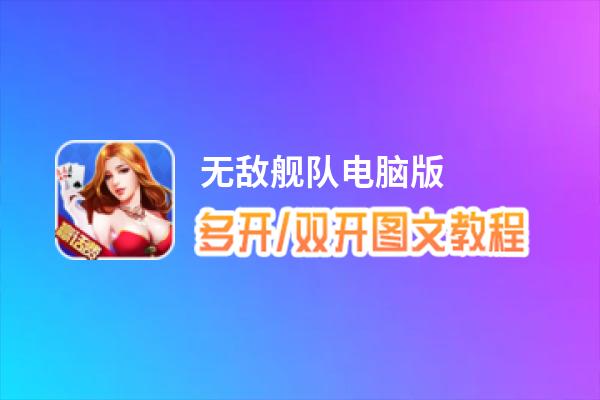 无敌舰队怎么双开、多开？无敌舰队双开助手工具下载安装教程