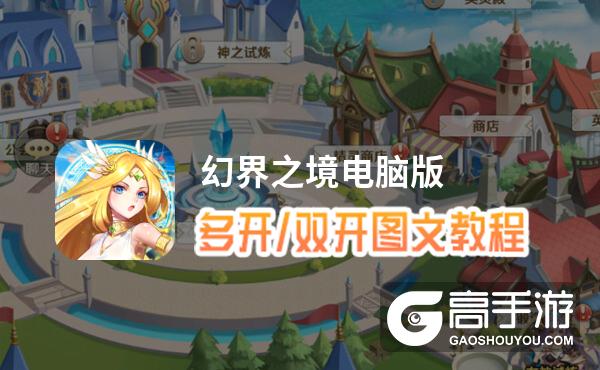 幻界之境怎么双开、多开？幻界之境双开助手工具下载安装教程
