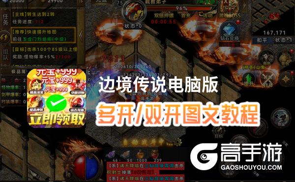 边境传说怎么双开、多开？边境传说双开助手工具下载安装教程