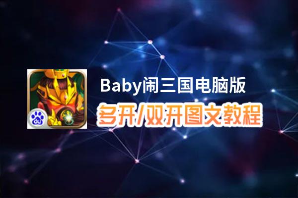 Baby闹三国怎么双开、多开？Baby闹三国双开助手工具下载安装教程