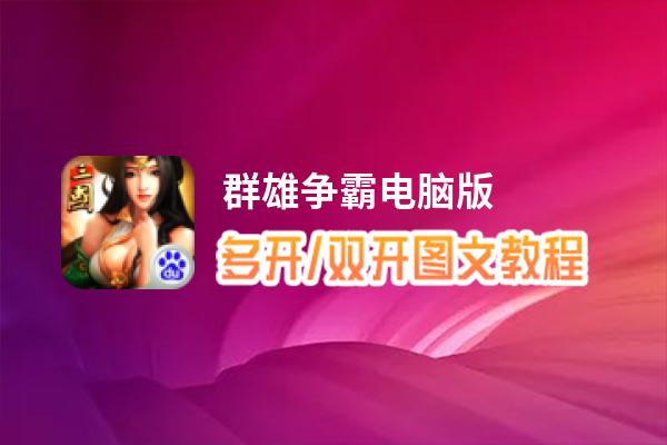 群雄争霸怎么双开、多开？群雄争霸双开助手工具下载安装教程