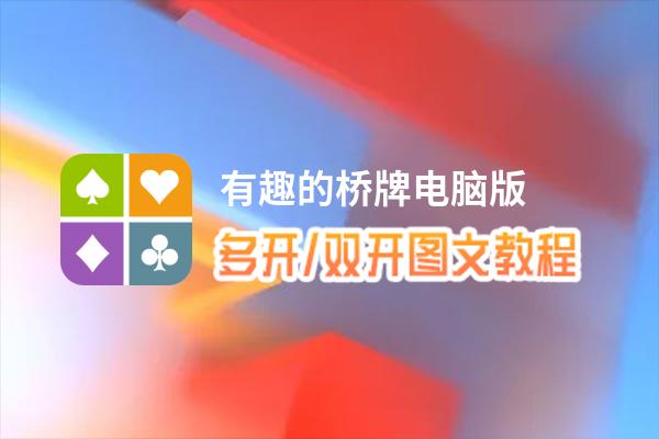 有趣的桥牌怎么双开、多开？有趣的桥牌双开、多开管理器使用图文教程