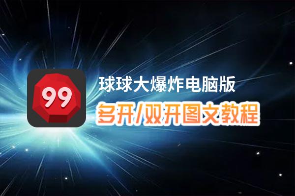 球球大爆炸怎么双开、多开？球球大爆炸双开、多开管理器使用图文教程