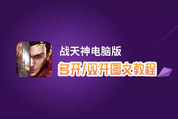 战天神怎么双开、多开？战天神双开、多开管理器使用图文教程