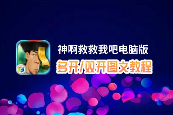 神啊救救我吧怎么双开、多开？神啊救救我吧双开助手工具下载安装教程