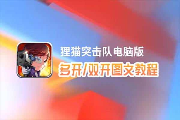 狸猫突击队怎么双开、多开？狸猫突击队双开助手工具下载安装教程