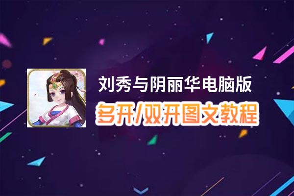 刘秀与阴丽华怎么双开、多开？刘秀与阴丽华双开助手工具下载安装教程
