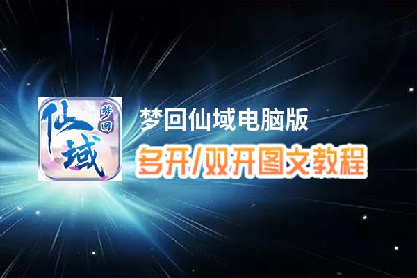 梦回仙域怎么双开、多开？梦回仙域双开助手工具下载安装教程