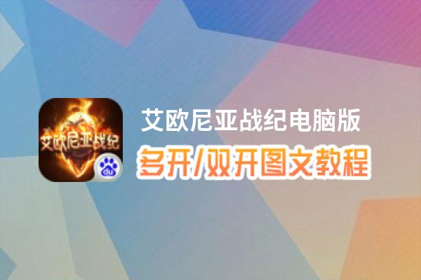 艾欧尼亚战纪怎么双开、多开？艾欧尼亚战纪双开助手工具下载安装教程