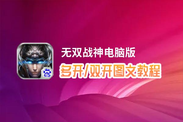 无双战神怎么双开、多开？无双战神双开助手工具下载安装教程