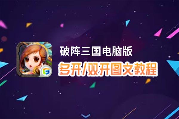 破阵三国怎么双开、多开？破阵三国双开助手工具下载安装教程