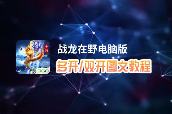 战龙在野怎么双开、多开？战龙在野双开、多开管理器使用图文教程