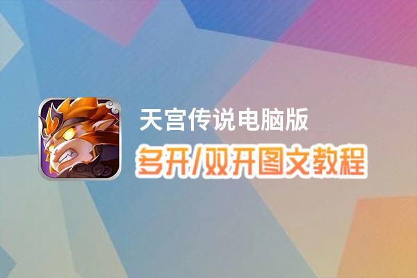 天宫传说怎么双开、多开？天宫传说双开助手工具下载安装教程