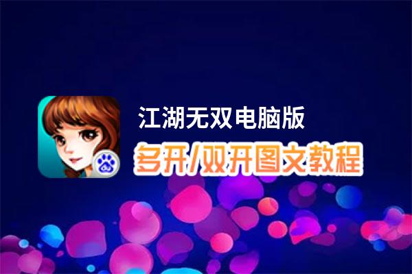 江湖无双怎么双开、多开？江湖无双双开助手工具下载安装教程