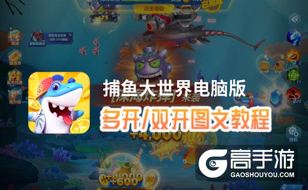 捕鱼大世界怎么双开、多开？捕鱼大世界双开助手工具下载安装教程