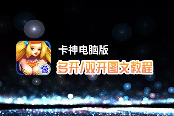 卡神怎么双开、多开？卡神双开助手工具下载安装教程