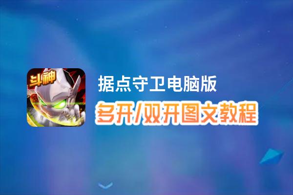 据点守卫怎么双开、多开？据点守卫双开、多开管理器使用图文教程