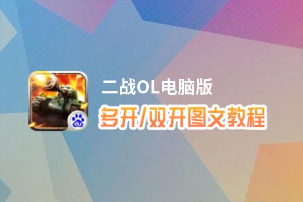 二战OL怎么双开、多开？二战OL双开助手工具下载安装教程