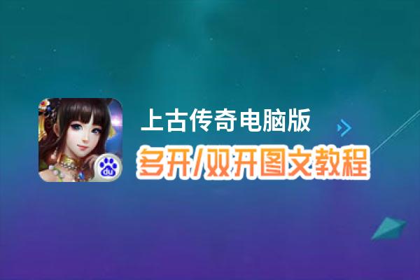 上古传奇怎么双开、多开？上古传奇双开助手工具下载安装教程