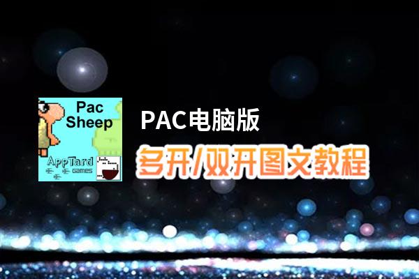PAC怎么双开、多开？PAC双开、多开管理器使用图文教程
