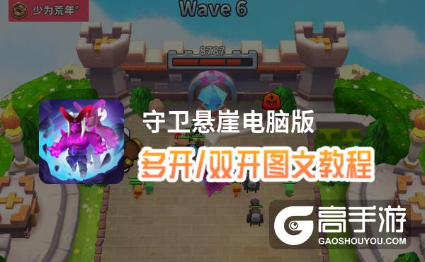 守卫悬崖怎么双开、多开？守卫悬崖双开助手工具下载安装教程