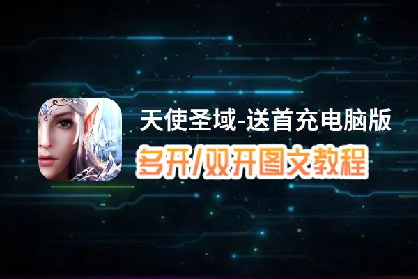 天使圣域-送首充怎么双开、多开？天使圣域-送首充双开、多开管理器使用图文教程