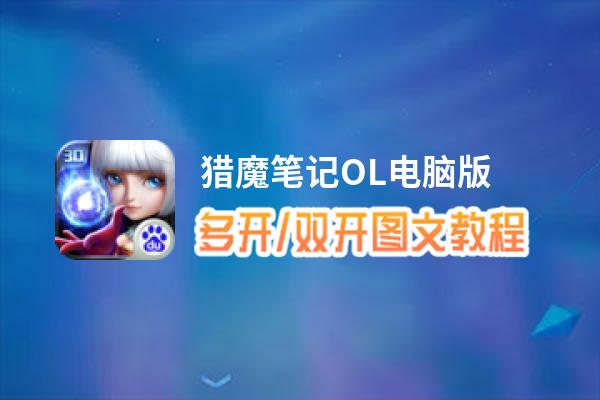 猎魔笔记OL怎么双开、多开？猎魔笔记OL双开助手工具下载安装教程