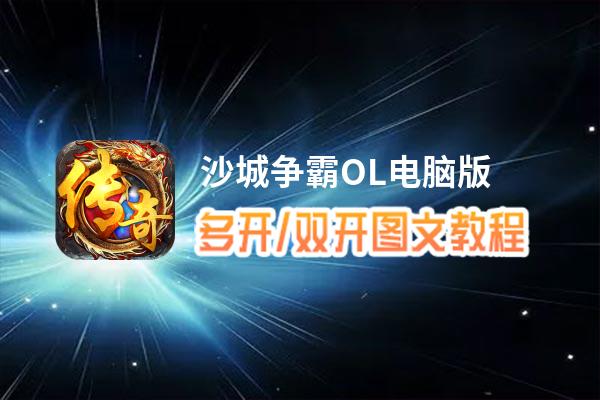 沙城争霸OL怎么双开、多开？沙城争霸OL双开助手工具下载安装教程